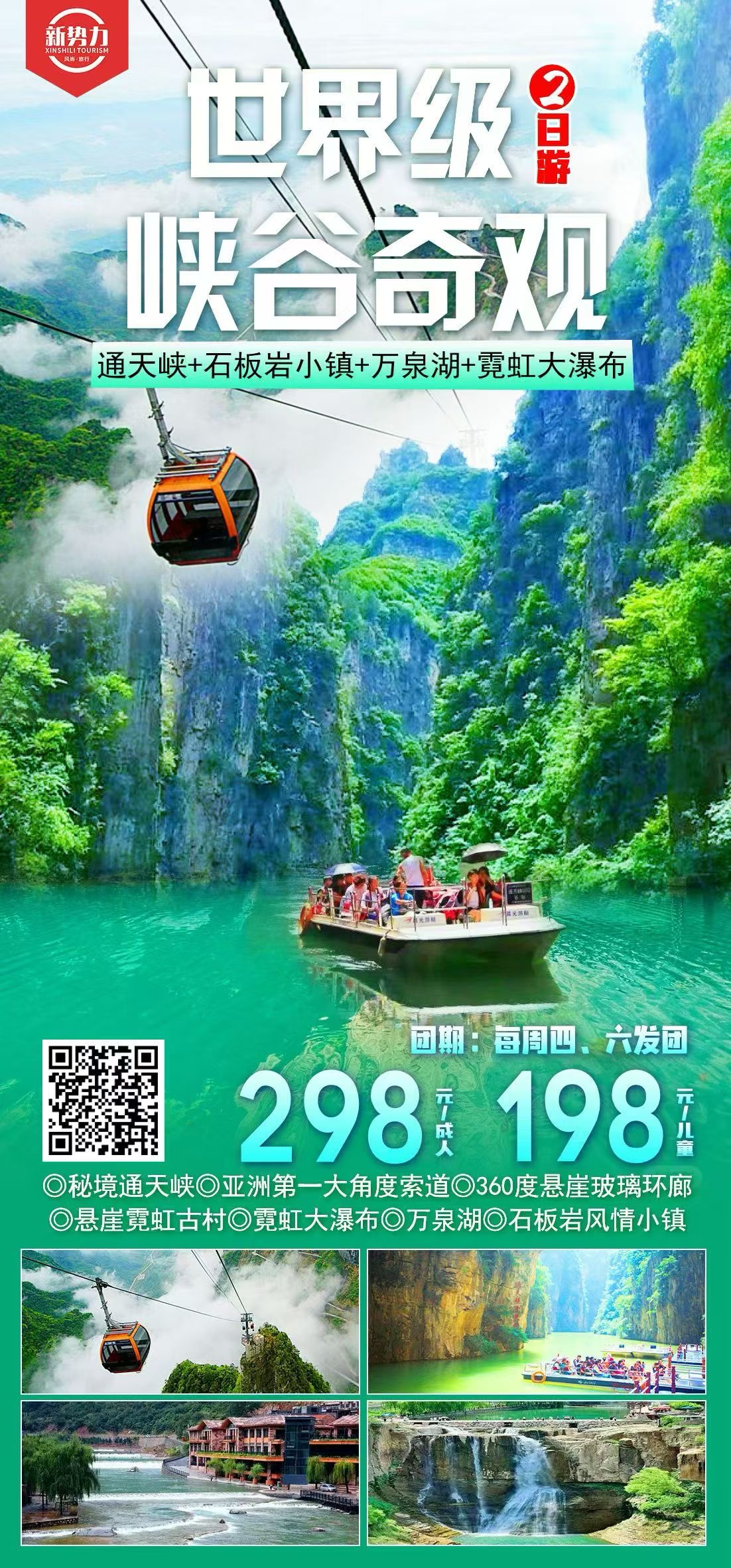 【世界级峡谷奇观】通天峡+万泉湖+石板岩小镇+虹霓大瀑布纯玩2日游