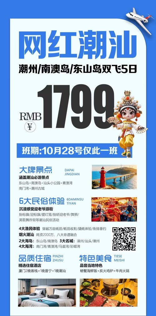 网红潮汕潮州南澳岛东山岛双飞5日海报