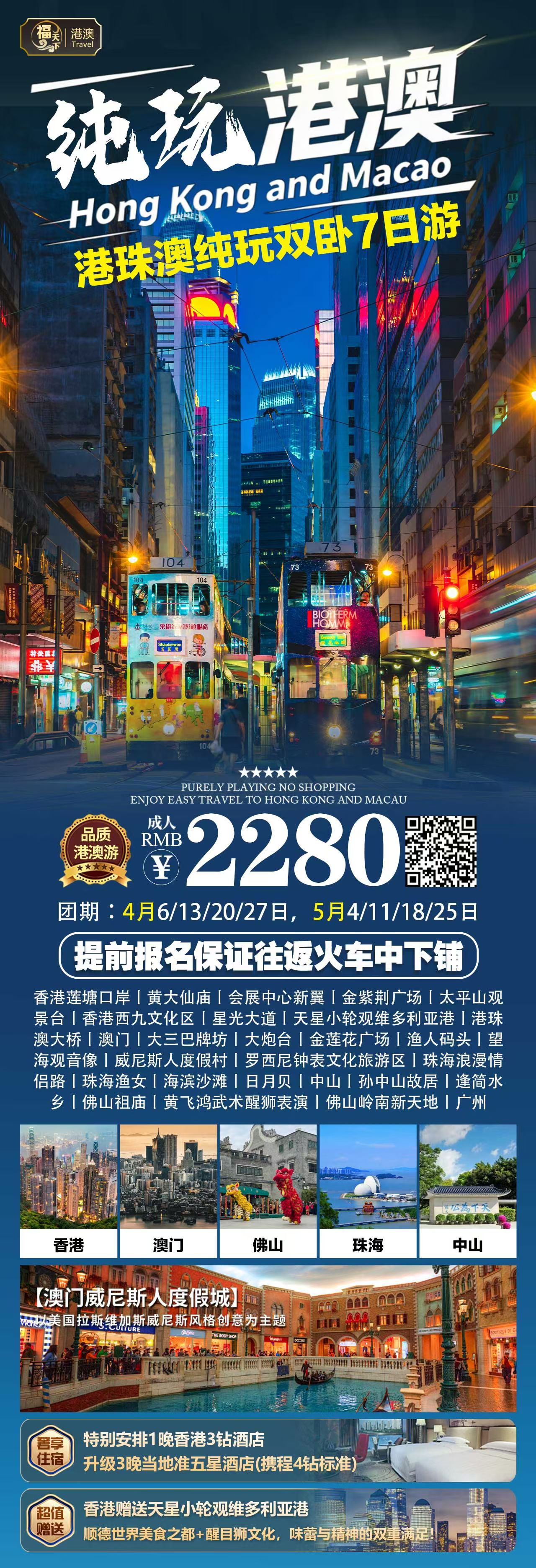 纯玩港澳双卧7日游 · 夕阳红全景深度游