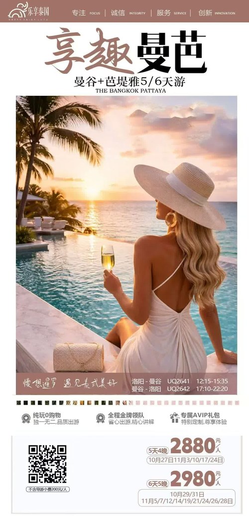 享趣曼芭曼谷芭提雅5天4晚6天5晚纯玩全陪班海报
