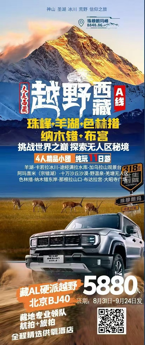 越野西藏A线·珠峰+羊湖+色林措·纳木错+布宫11日游