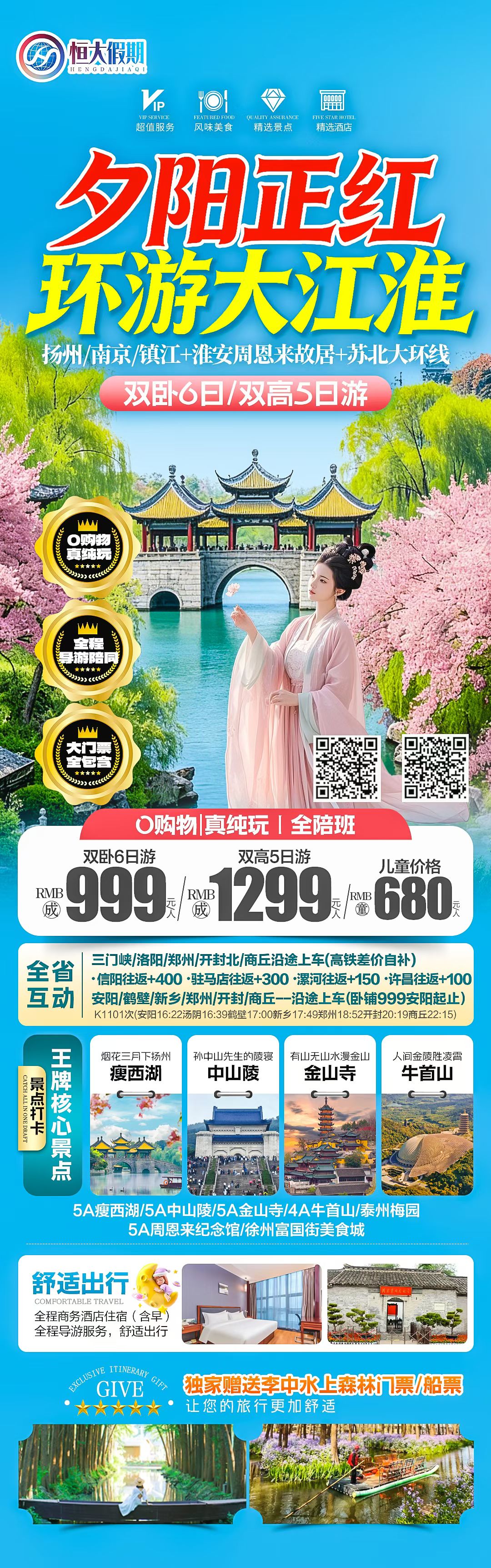 【夕阳正红：跟着乾隆下江淮】南京镇江扬州+江淮6城大环线火车包列双卧纯玩6日游