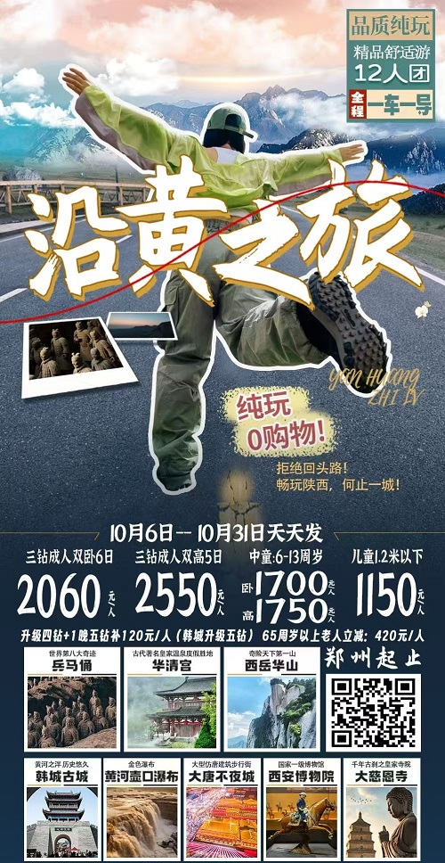 沿黄之旅陕西小全景12人团华清宫兵马俑华山壶口瀑布海报