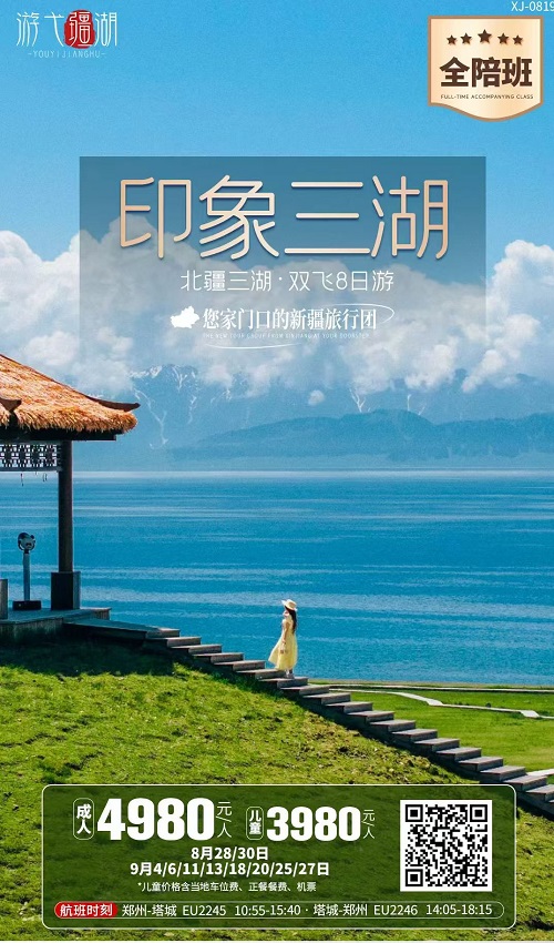 印象三湖·北疆三湖双飞8日游