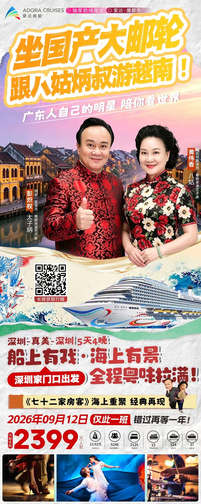 爱达·魔都号宣传图