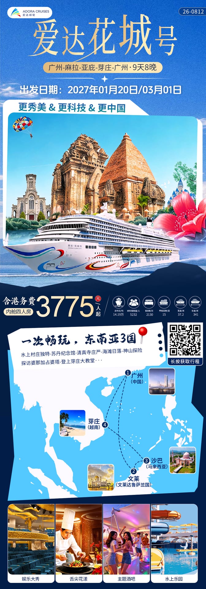爱达·花城号宣传图