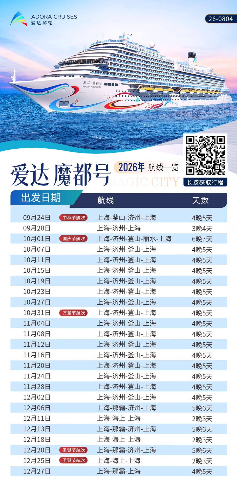 爱达·魔都号上海航线素材