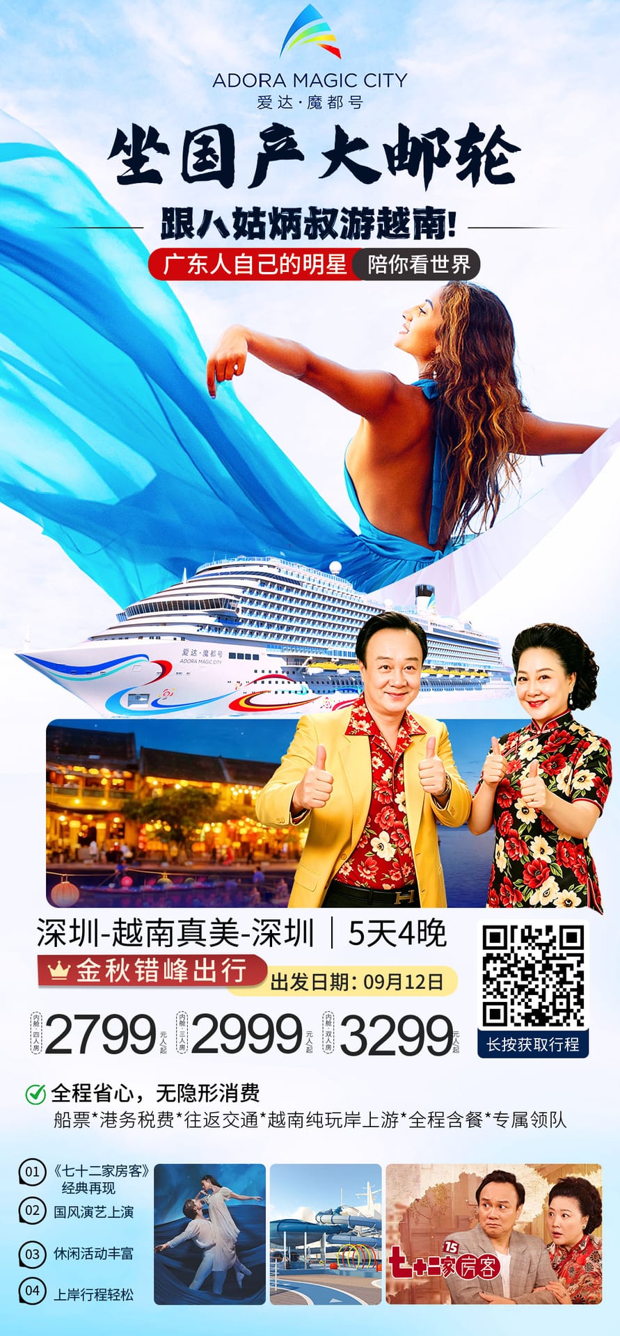 爱达邮轮宣传图
