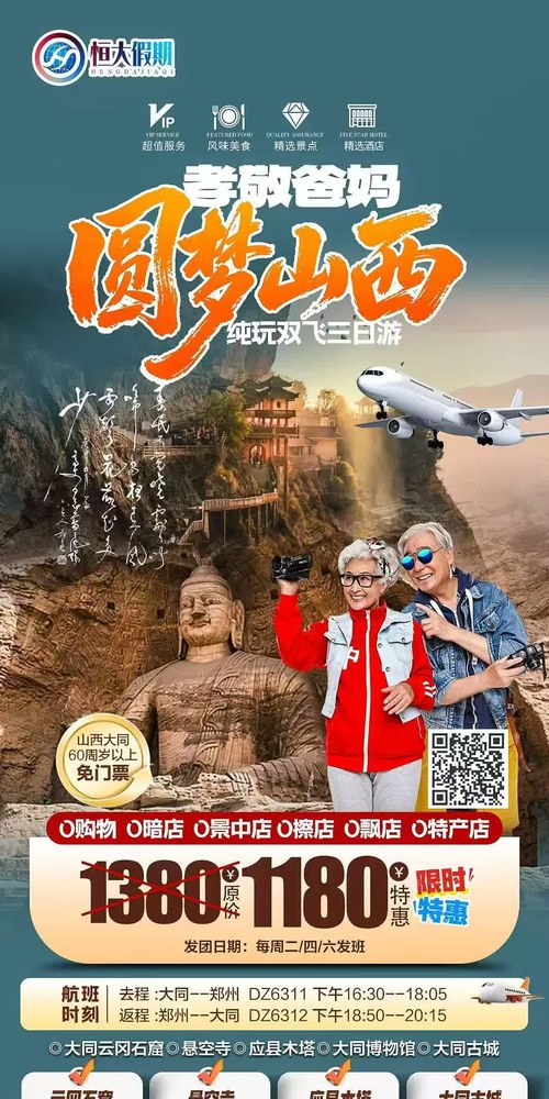 孝敬爸妈圆梦山西大同双飞3日海报