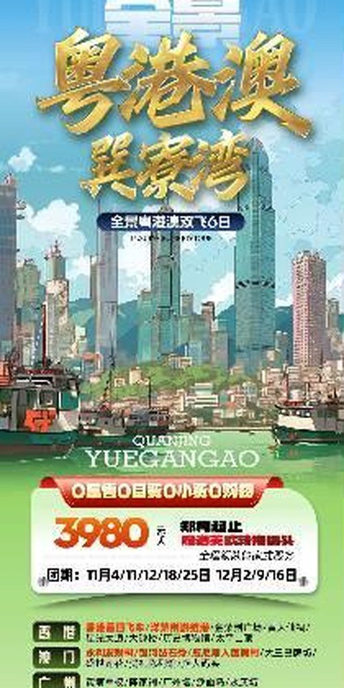全景粤港澳双飞6日海报