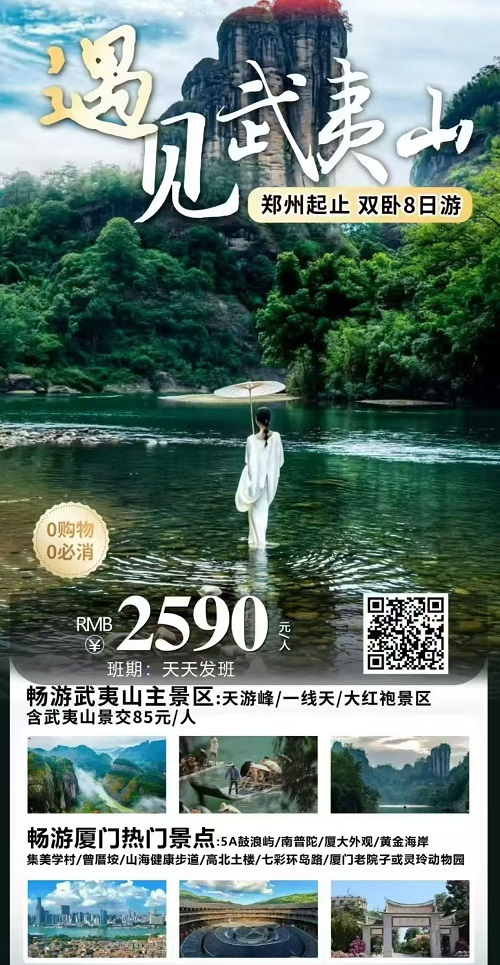 遇见武夷山双卧8日游天游峰鼓浪屿永定土楼海报