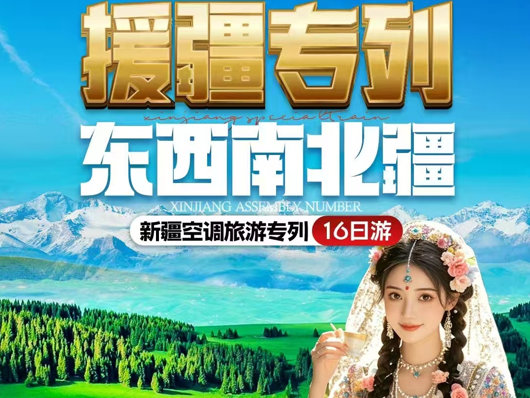 5 月 27 日 / 7 月 29 日援疆专列开行!16 天深度游东西南北疆,空调列车 + 独家线路,3980 元起