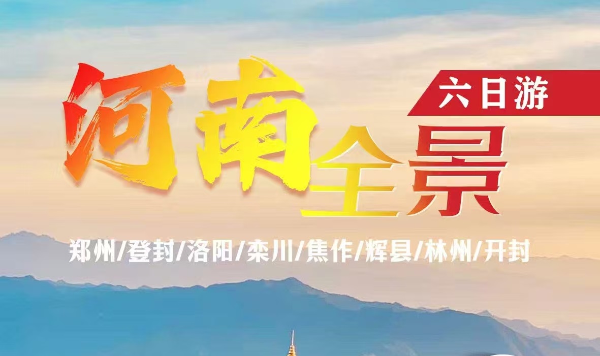 全景河南六日深度文化之旅