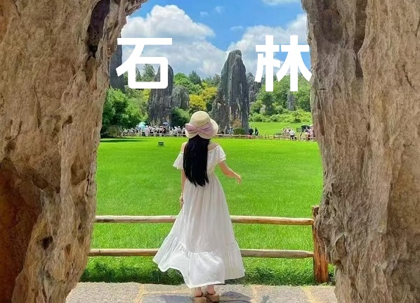云南石林实拍分享之旅