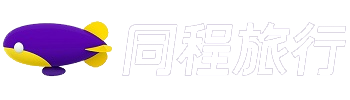 郑州TOP1旅行社 | 同程旅行官方合作·【国内游/出境游】爆款线路直降30%！24h在线预订