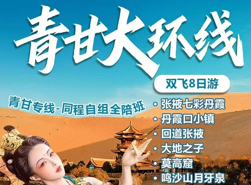 郑州出发【全陪班】青甘大环线高品双飞 8 日游